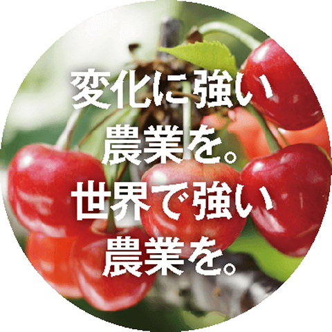 変化に強い農業を。世界で強い農業を。