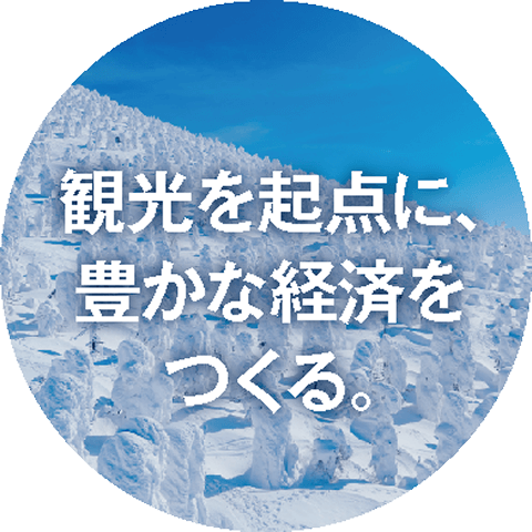 観光を起点に、豊かな経済をつくる。